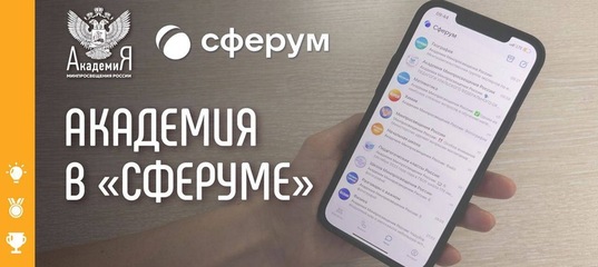 Академия Минпросвещения России запустила информационные каналы в «Сферуме».